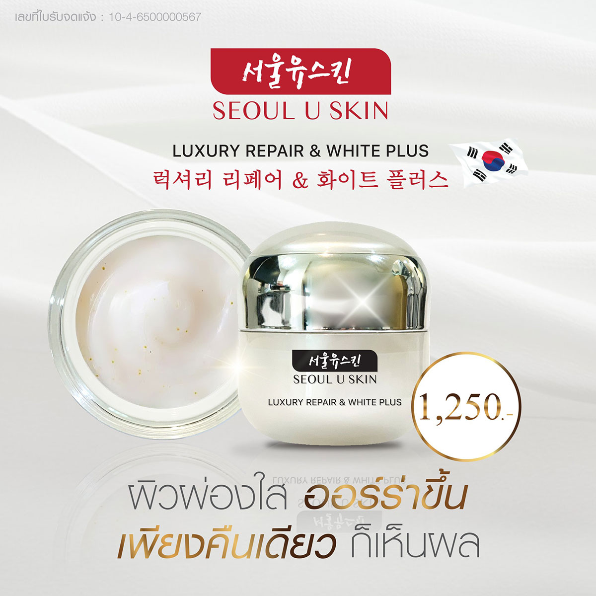 SEOUL-U-SKIN_ครีม1