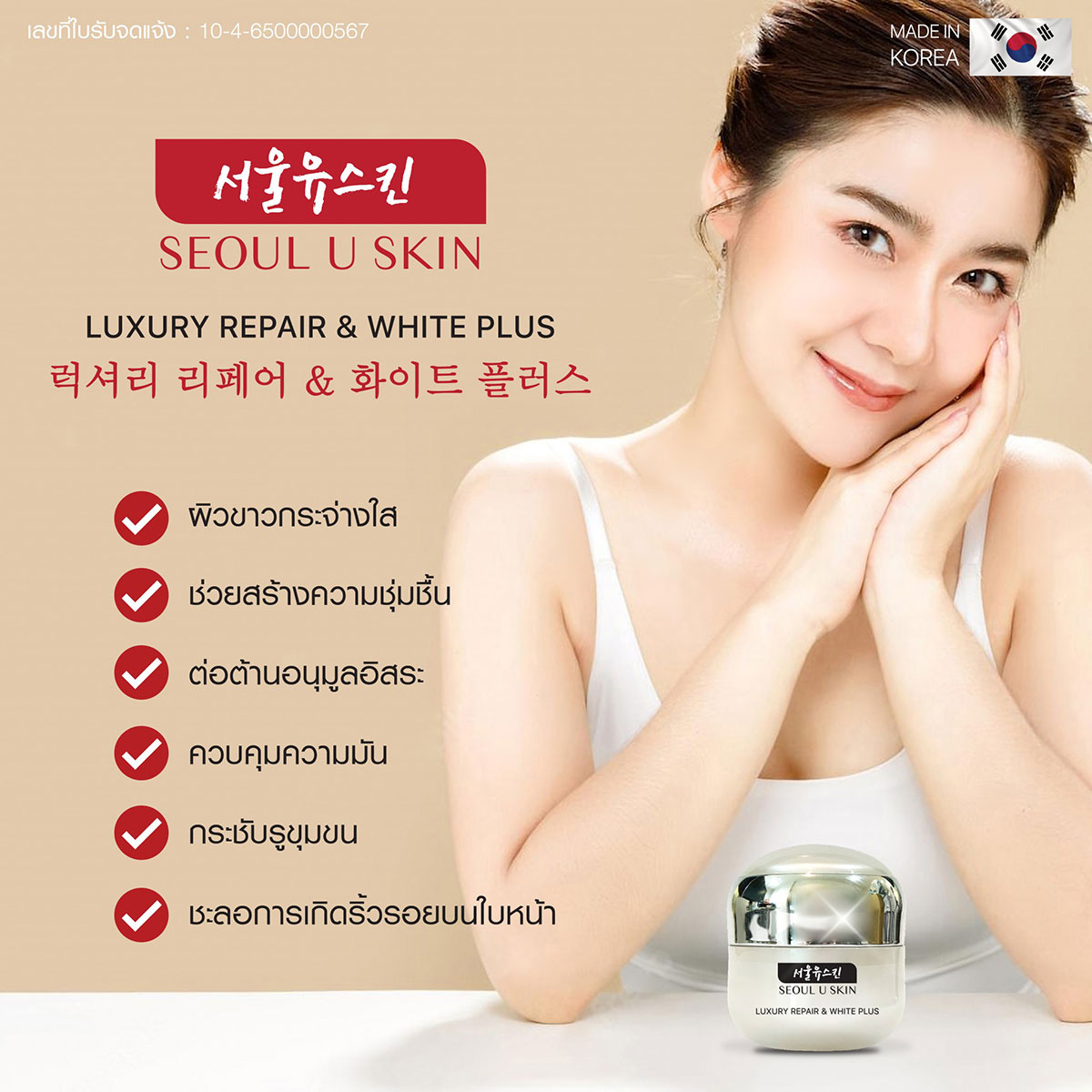 SEOUL-U-SKIN_ครีม3
