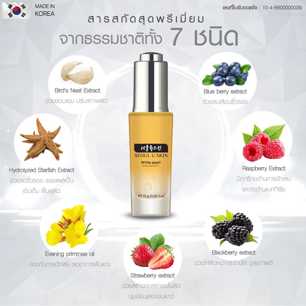 SEOUL U SKIN_เซรั่ม1