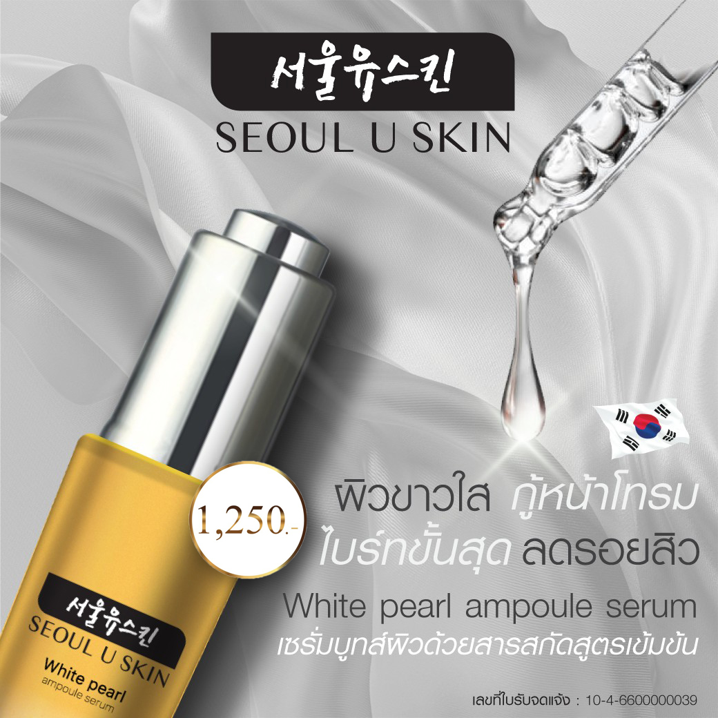 SEOUL U SKIN_เซรั่ม2